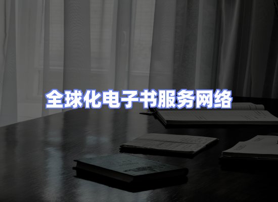 全球电子书资源网络